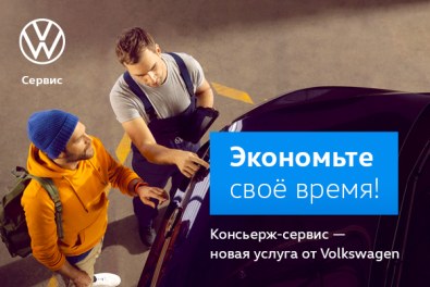 Консьерж-сервис от Volkswagen