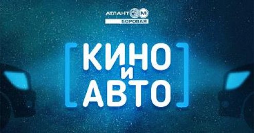 В Минске появится проект «Кино и авто»: обещают вкусную еду и кино на безопасном расстоянии