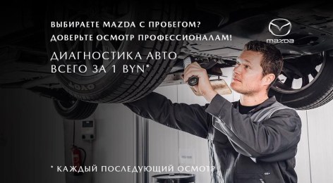 Выбираете Mazda с пробегом? Доверьте осмотр профессионалам!