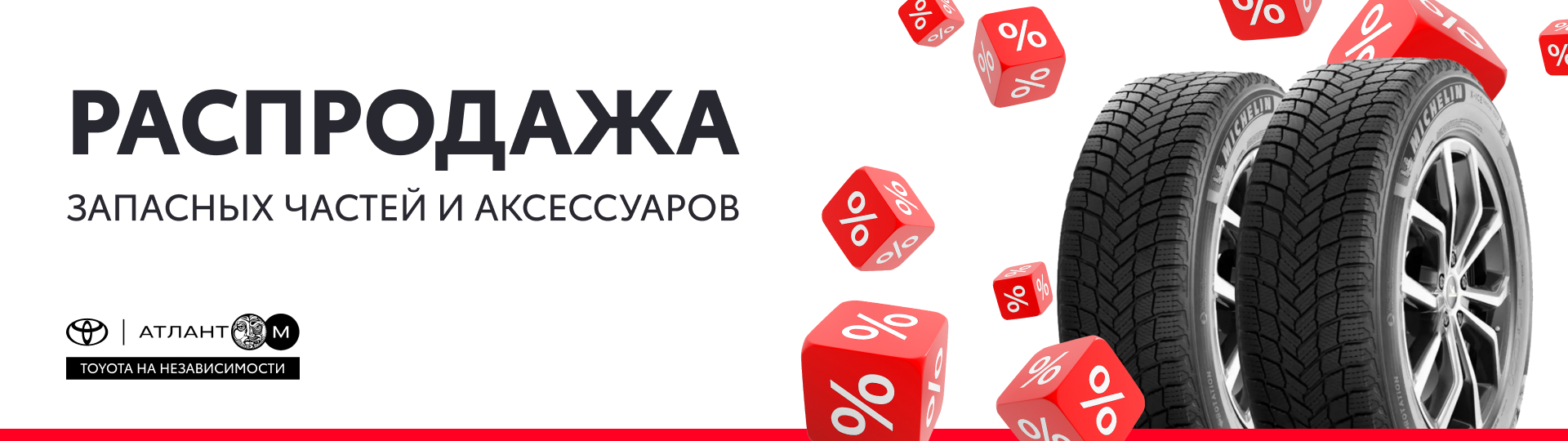 Распродажа запчастей - Акции холдинга Атлант-М