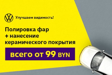 Улучшаем видимость! Полировка фар со скидкой 40%