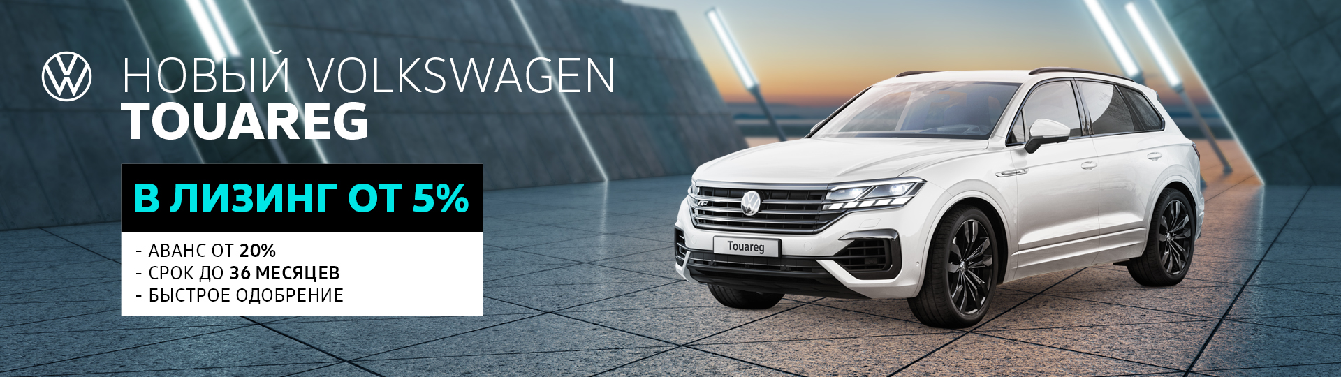 Новый Volkswagen Touareg в лизинг - Акции холдинга Атлант-М