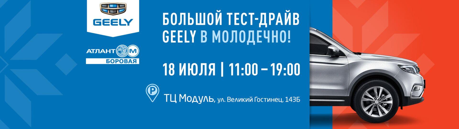 Бесплатный тест-драйв автомобилей Geely в Молодечно #1