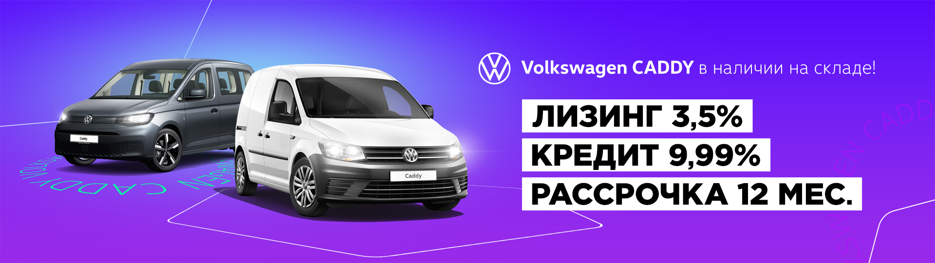 Volkswagen Caddy в лизинг от 3,5% - Акции холдинга Атлант-М