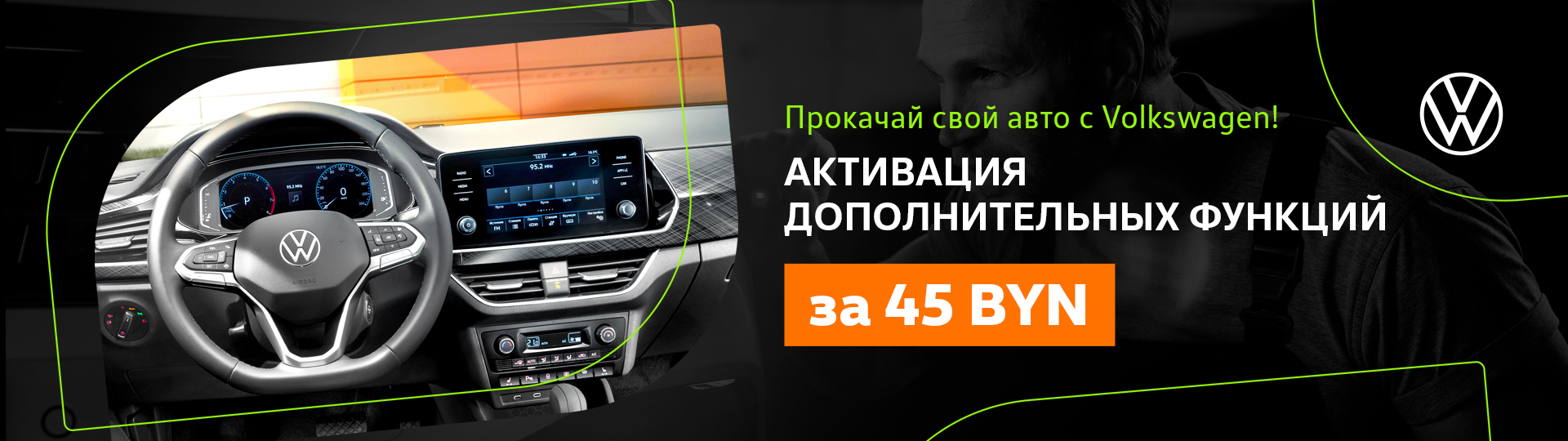 Прокачай свой автомобиль с Volkswagen! #1