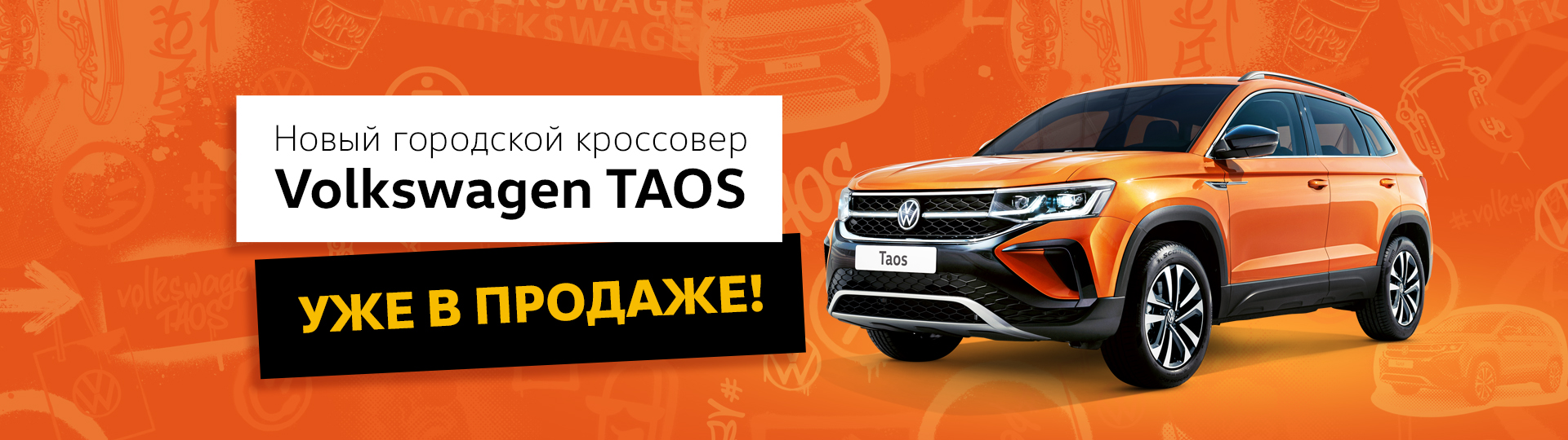 Новый Volkswagen Taos. Будь в моменте! #1
