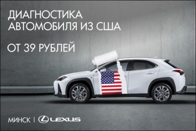 Проверка Lexus из США и Европы