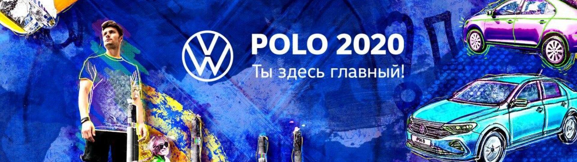 Polo 2020. Ты здесь главный! #1