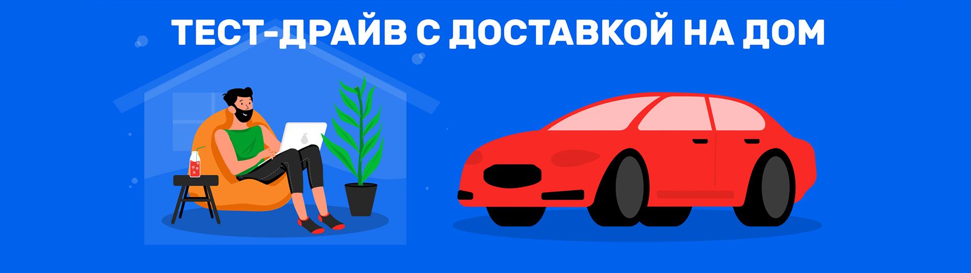 Тест-драйв с доставкой на дом заказывали? Как протестировать автомобиль, не  посещая столичный автоцентр - акции холдинга Атлант-М