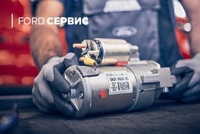 Оригинальные запчасти FORD с гарантией 2 года без ограничения пробега