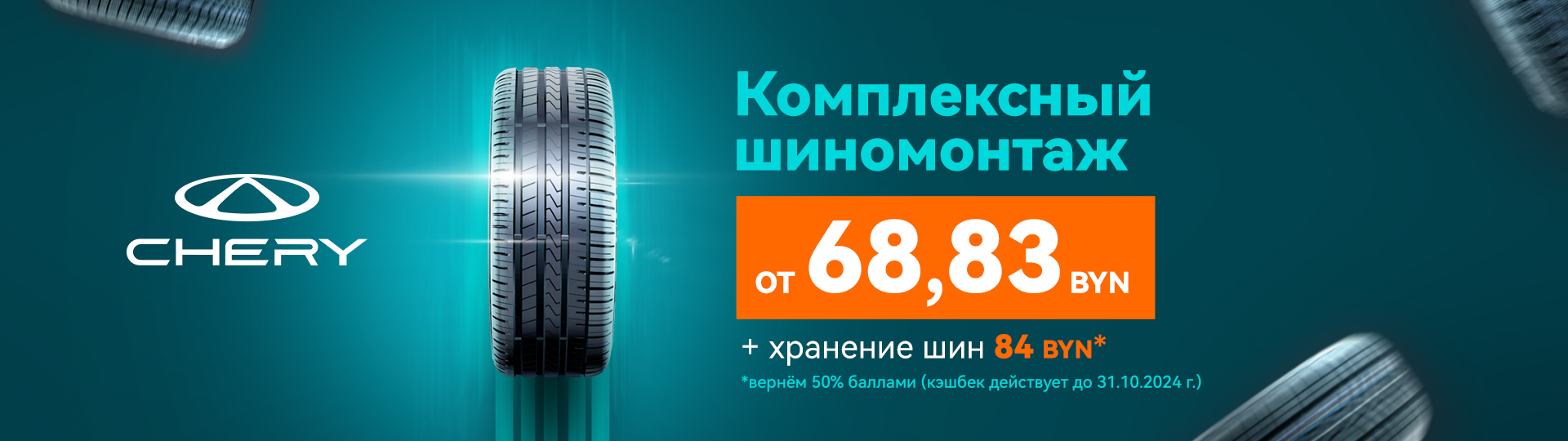 Комплексный шиномонтаж в официальном сервисе Chery - Акции холдинга ...