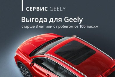 Выгода 20% на обслуживание Geely старше 3 лет