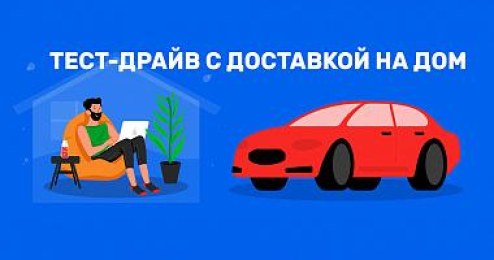 Тест-драйв с доставкой на дом заказывали? Как протестировать автомобиль, не посещая столичный автоцентр