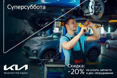Суперсуббота для негарантийных авто