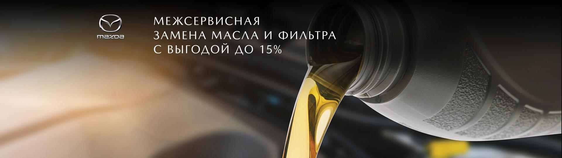 Выгода до 15% на межсервисную замену масла и фильтра #1