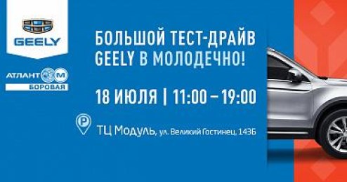 Бесплатный тест-драйв автомобилей Geely в Молодечно
