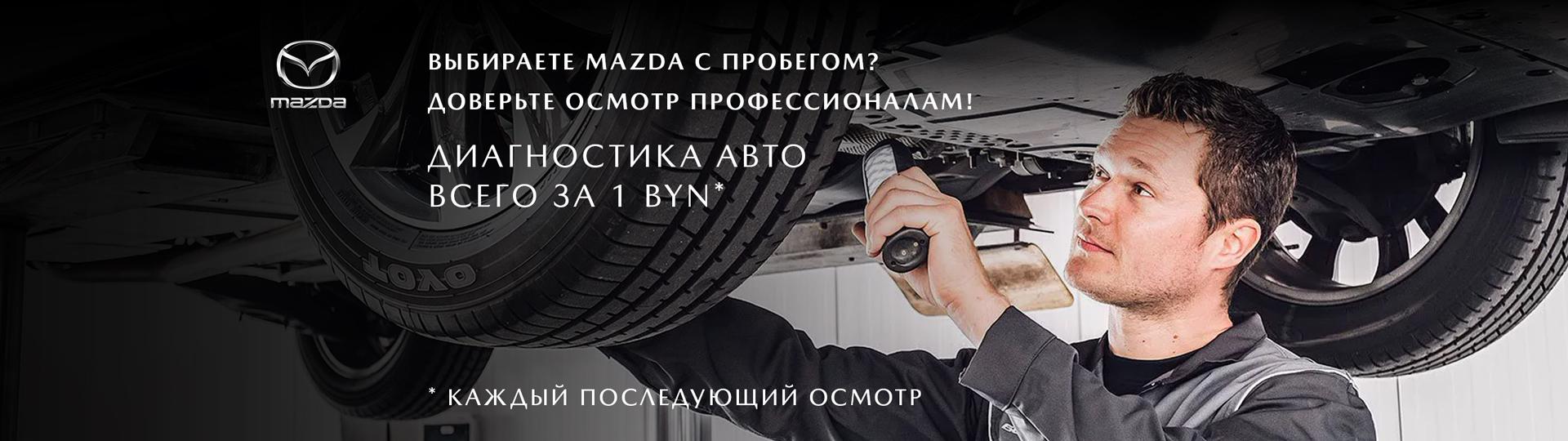 Выбираете Mazda с пробегом? Доверьте осмотр профессионалам! #1