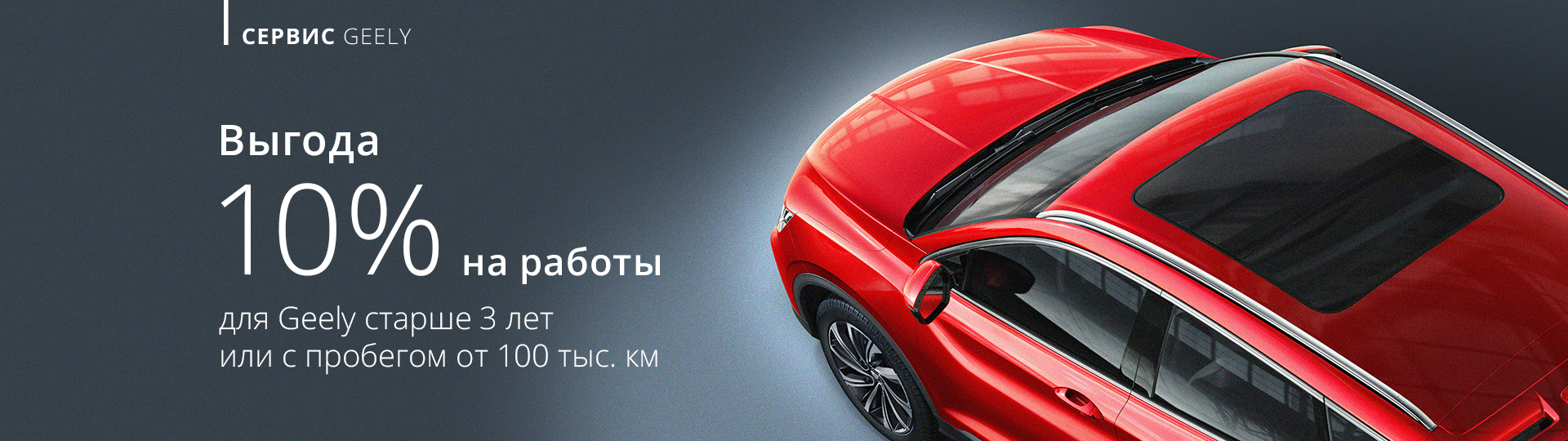 Выгода 10% на обслуживание Geely старше 3 лет #1