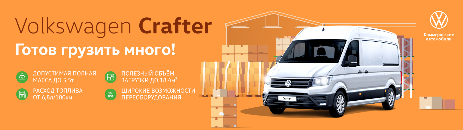 Volkswagen Crafter. Готов работать для Вас! - акции холдинга Атлант-М