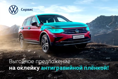 Выгодное предложение на оклейку антигравийной плёнкой