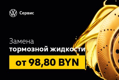 Замена тормозной жидкости от 98,80 BYN
