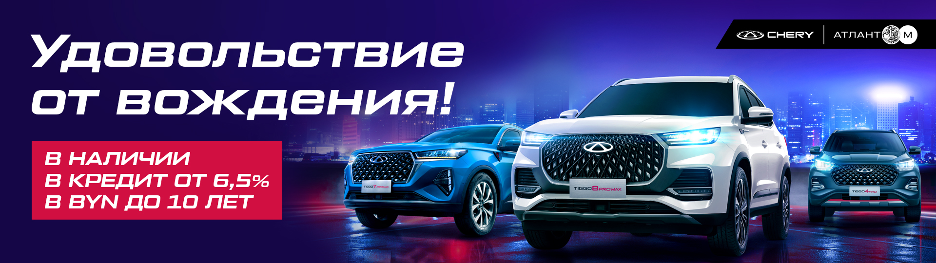 Выгодные финансовые предложения на автомобили Chery - Акции холдинга Атлант- М