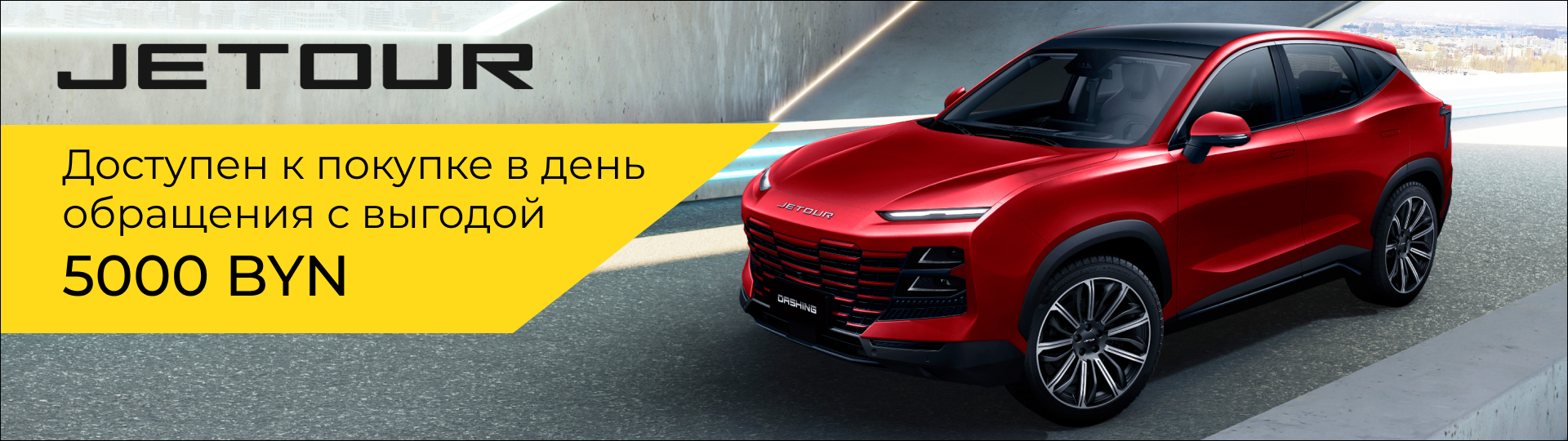 Jetour c выгодой 5000 BYN #1