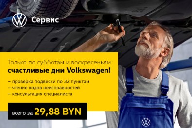 Счастливые дни Volkswagen по субботам и воскресеньям