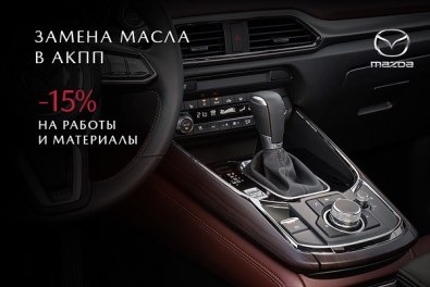 Замена масла в АКПП с выгодой до 15%!