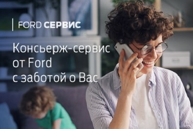 Консьерж-сервис от Ford