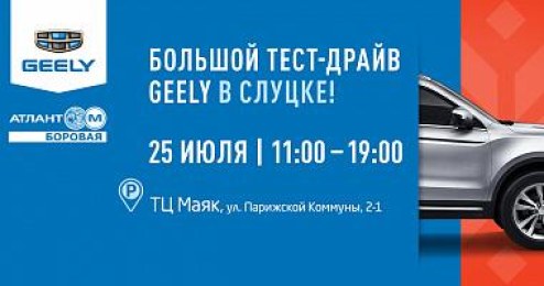 Бесплатный тест-драйв автомобилей Geely в Слуцке
