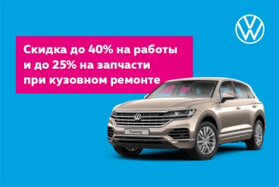 Выгода 40% на работы и 25% на запчасти при кузовном ремонте!