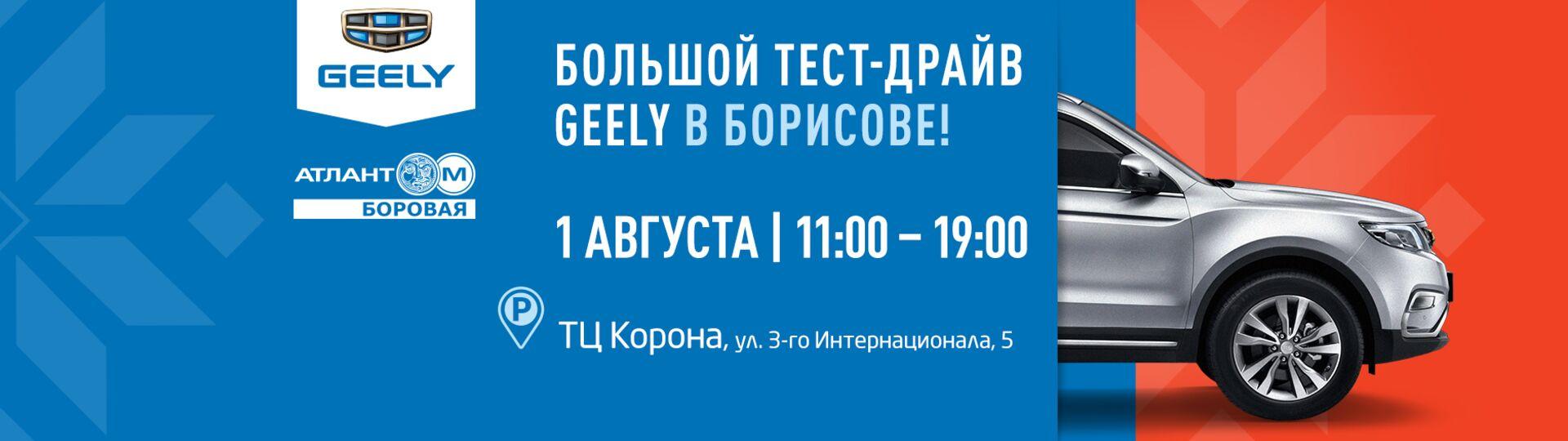 Бесплатный тест-драйв автомобилей Geely в Борисове - акции холдинга Атлант-М