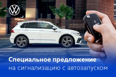 Специальное предложение на сигнализацию с автозапуском