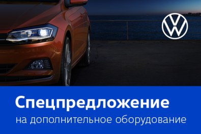 Спецпредложение на дополнительное оборудование