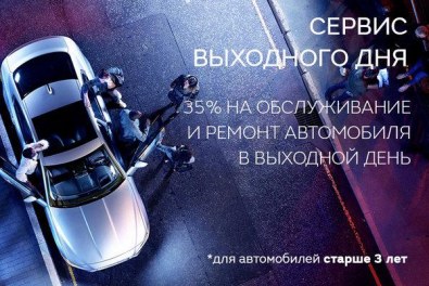 Сервис выходного дня