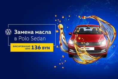 Специальные цены на замену масла для Polo