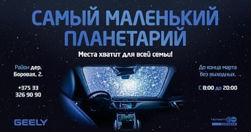 В новом автоцентре «Geely Атлант-М Боровая» работает маленький планетарий