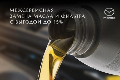 Выгода до 15% на межсервисную замену масла и фильтра
