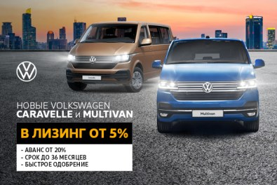 Новые Volkswagen Caravelle и Multivan в лизинг