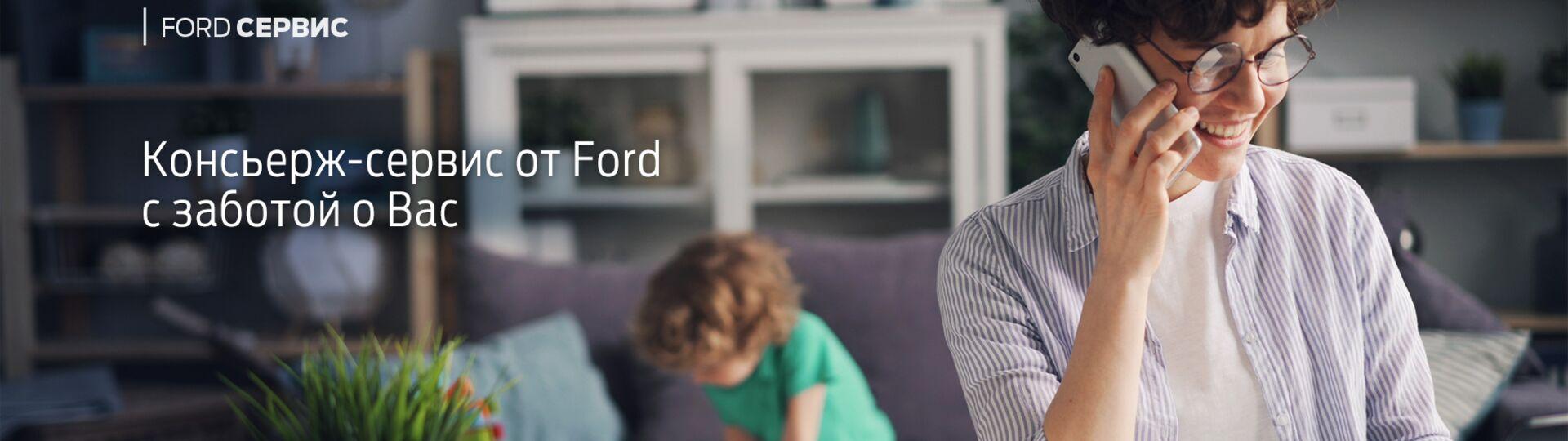 Консьерж-сервис от Ford #1
