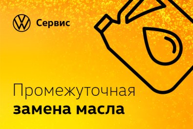 Промежуточная замена масла