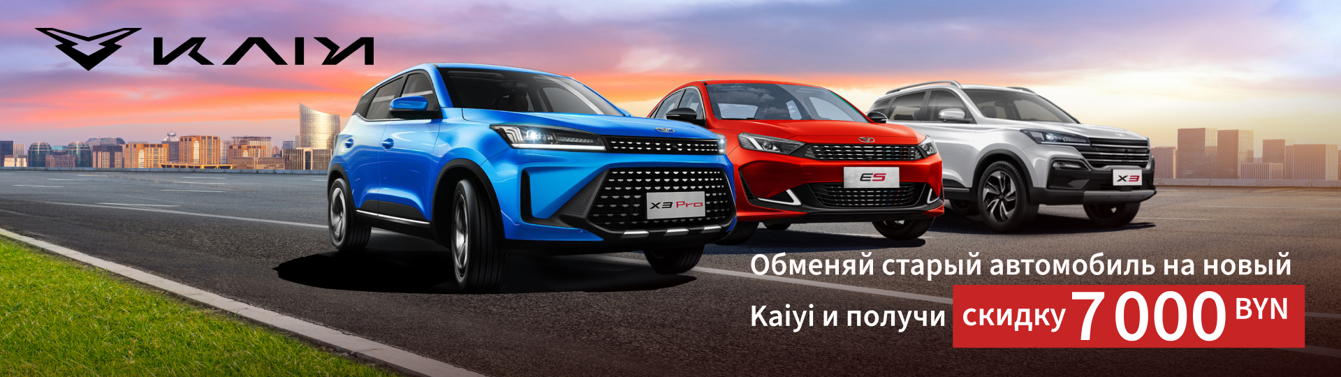 Kaiyi по программе Trade-in: скидка на новый автомобиль 7 000 BYN! - Акции  холдинга Атлант-М